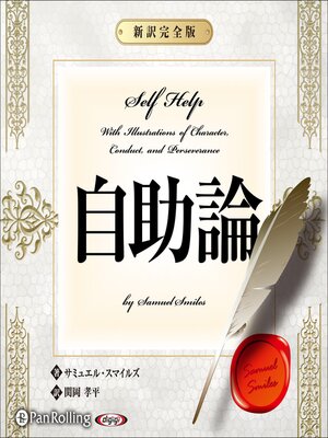 cover image of 自助論～新訳完全版～